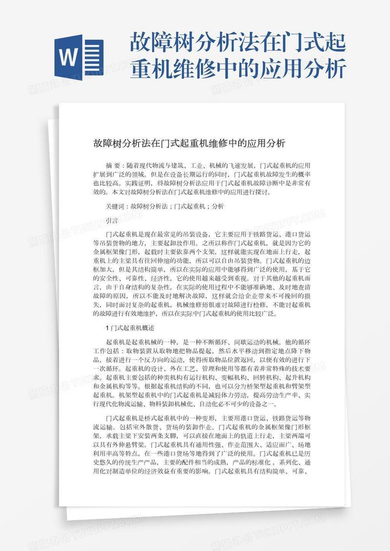 故障树分析法在门式起重机维修中的应用分析