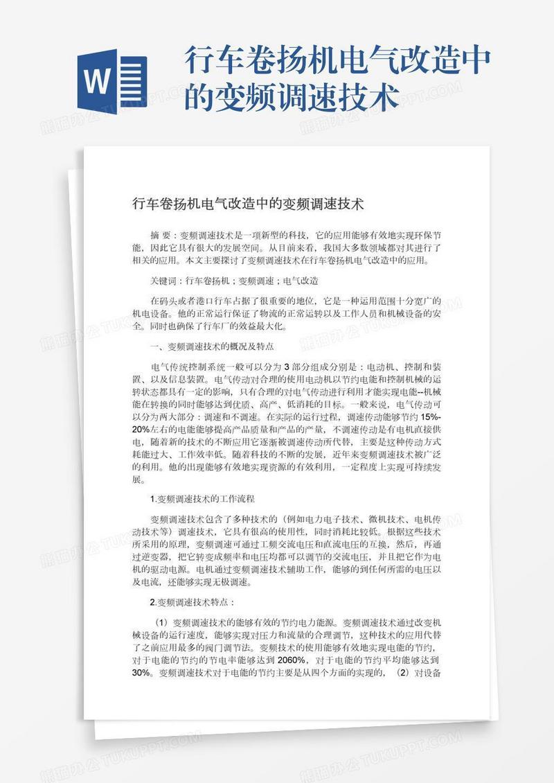 行车卷扬机电气改造中的变频调速技术