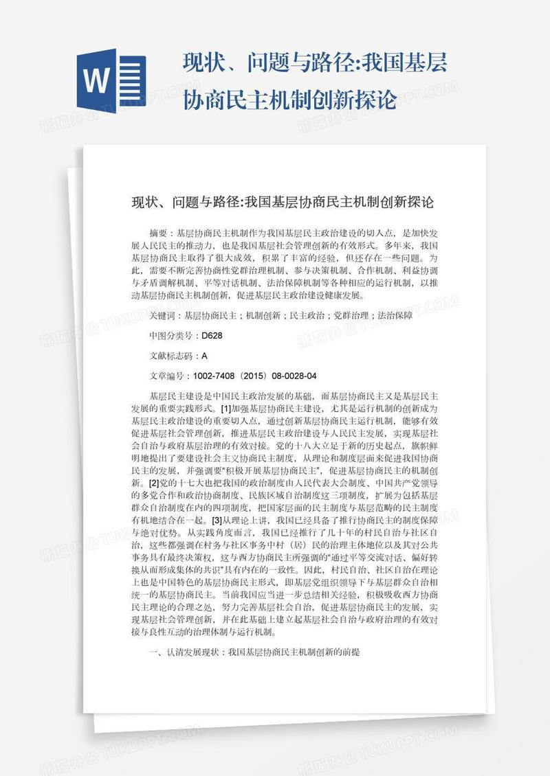 现状、问题与路径:我国基层协商民主机制创新探论