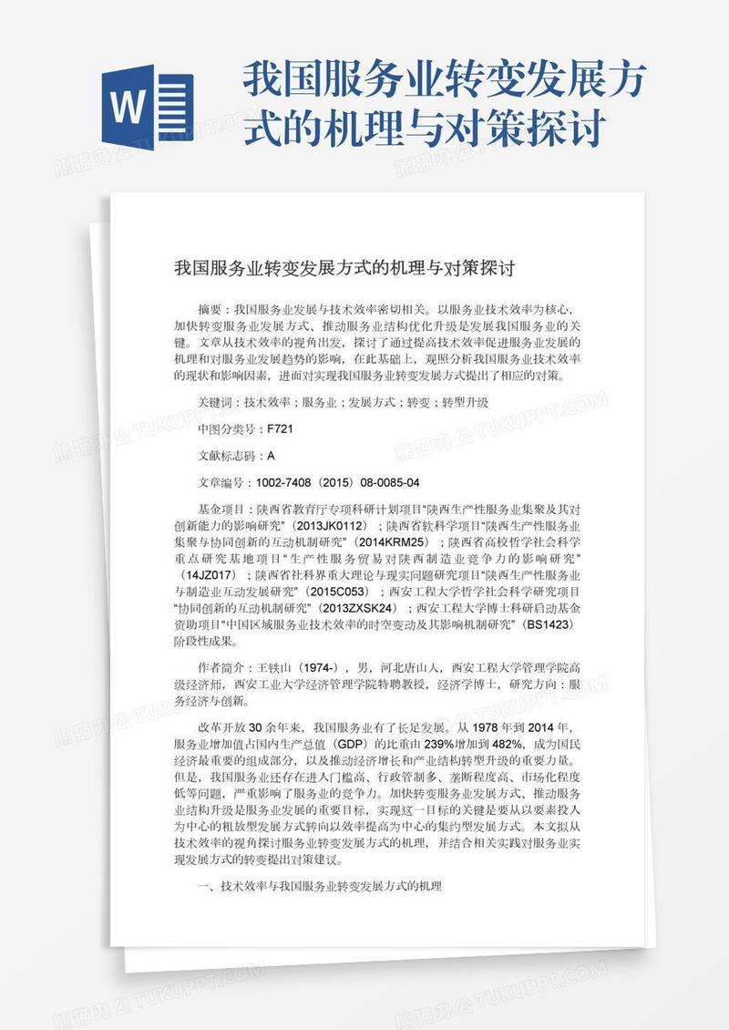 我国服务业转变发展方式的机理与对策探讨