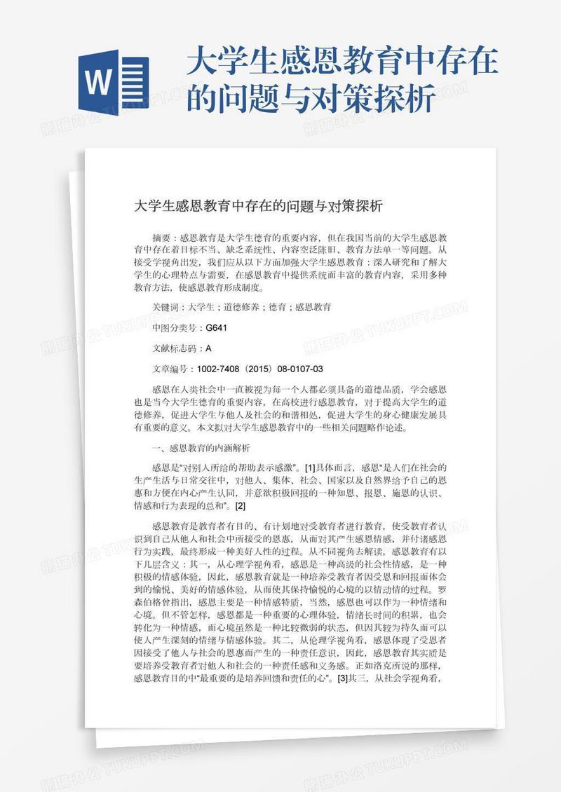 大学生感恩教育中存在的问题与对策探析