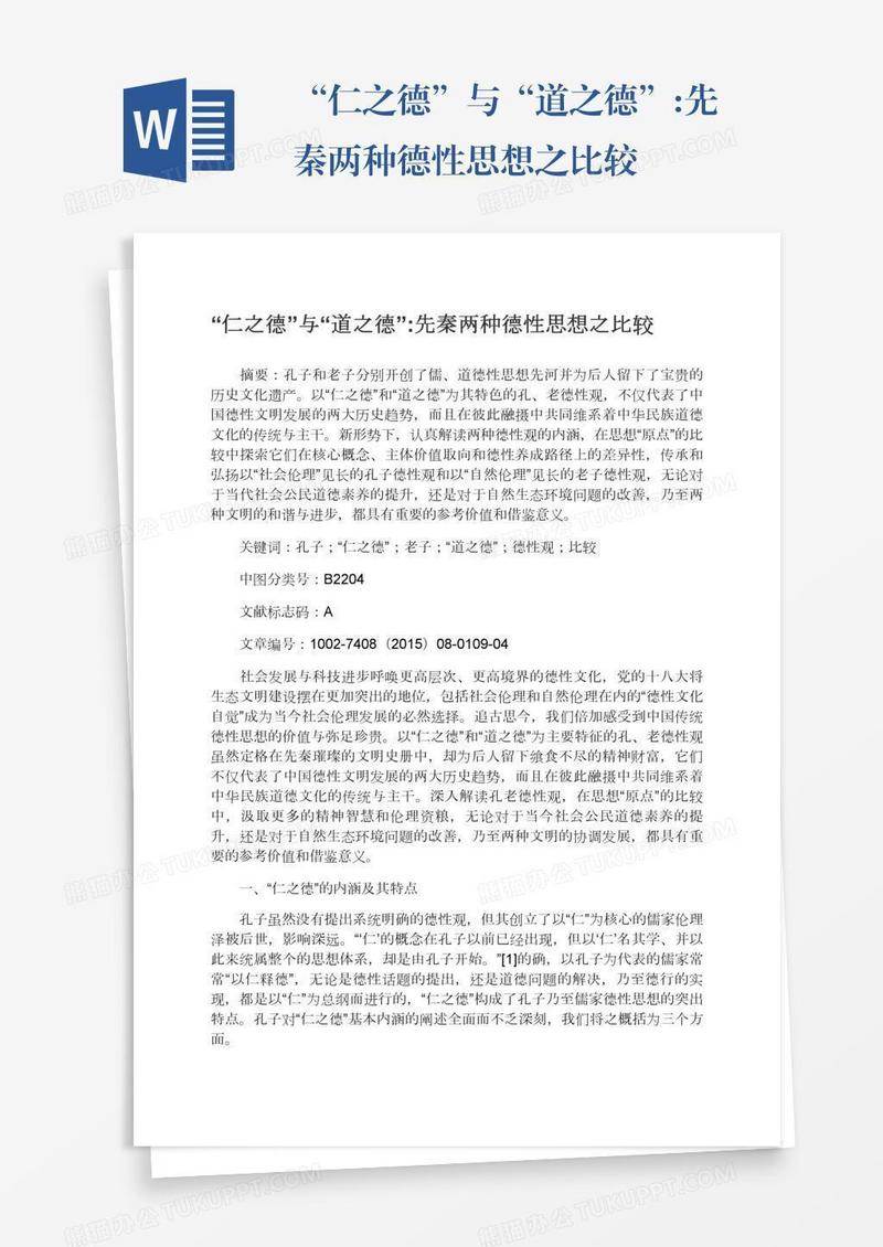 “仁之德”与“道之德”:先秦两种德性思想之比较