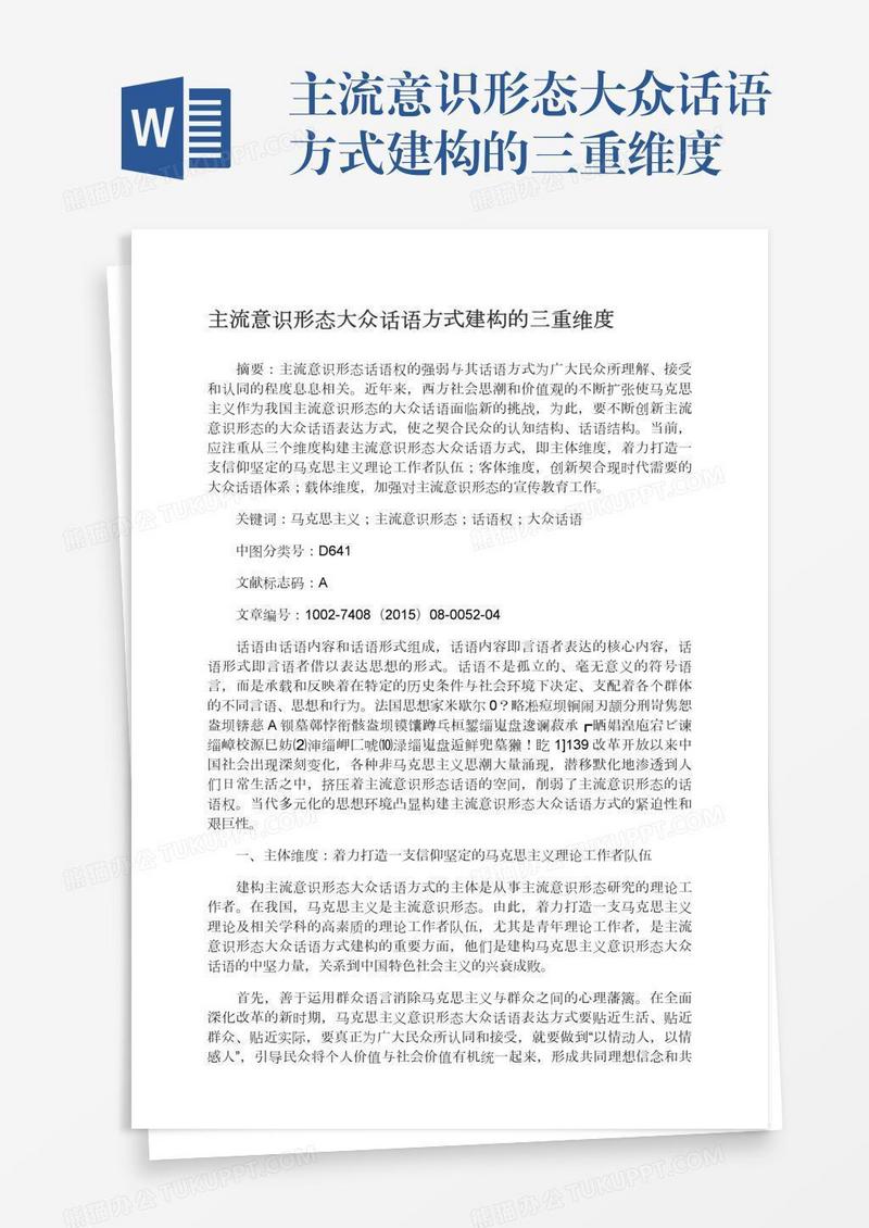 主流意识形态大众话语方式建构的三重维度