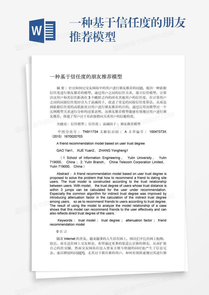 一种基于信任度的朋友推荐模型