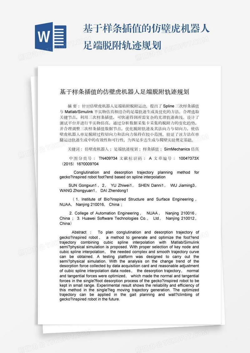 基于样条插值的仿壁虎机器人足端脱附轨迹规划