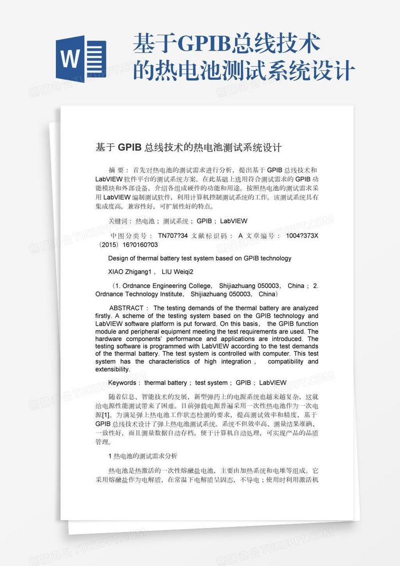 基于GPIB总线技术的热电池测试系统设计