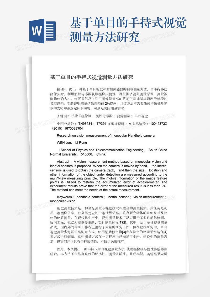 基于单目的手持式视觉测量方法研究