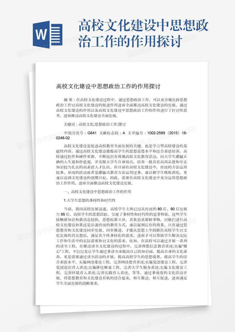 高校文化建设中思想政治工作的作用探讨