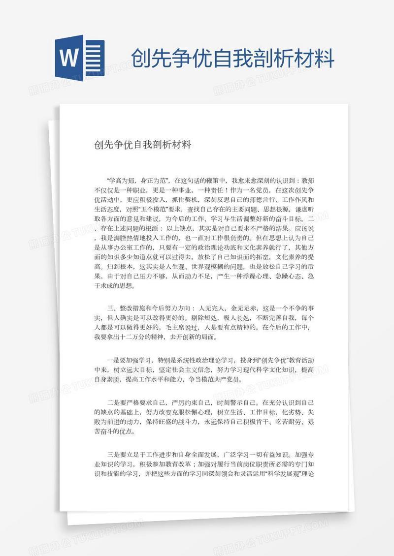 创先争优自我剖析材料