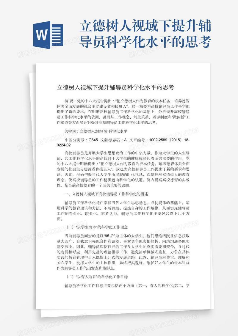 立德树人视域下提升辅导员科学化水平的思考