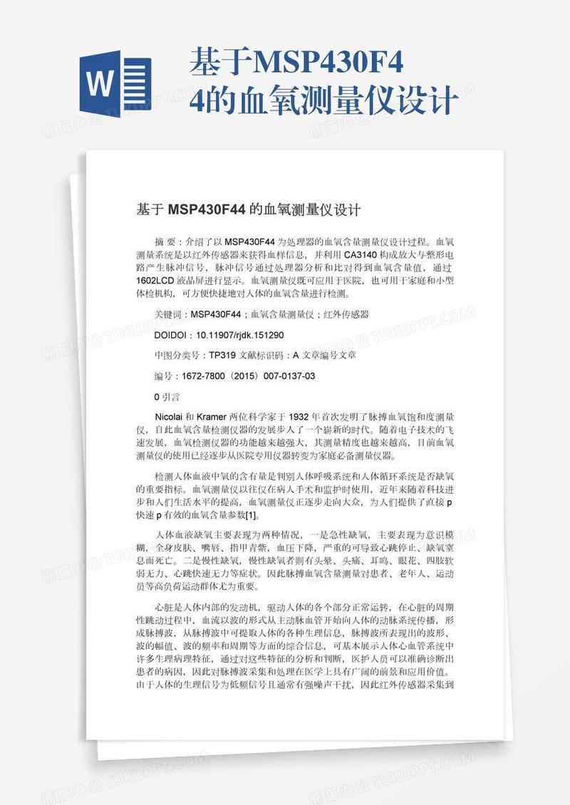 基于MSP430F44的血氧测量仪设计