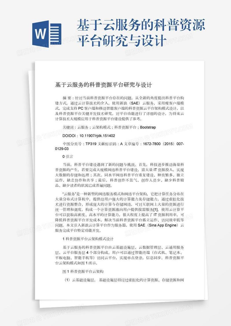 基于云服务的科普资源平台研究与设计