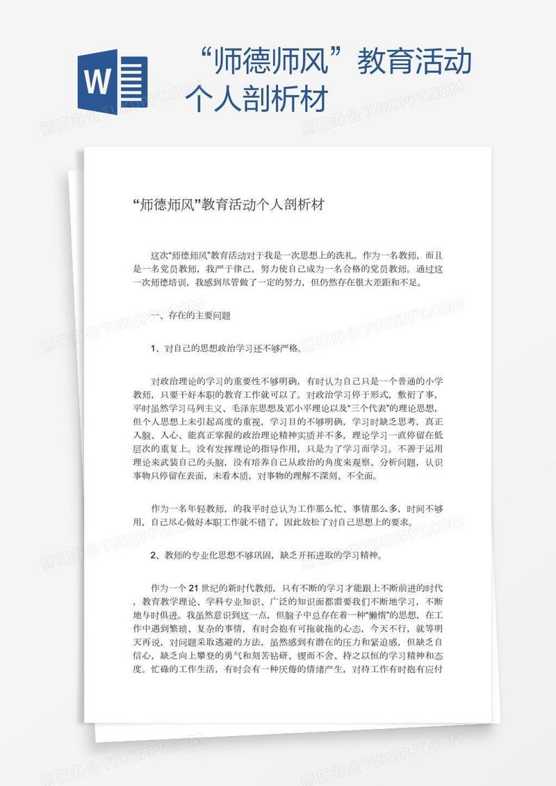 “师德师风”教育活动个人剖析材