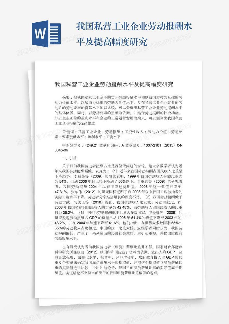 我国私营工业企业劳动报酬水平及提高幅度研究