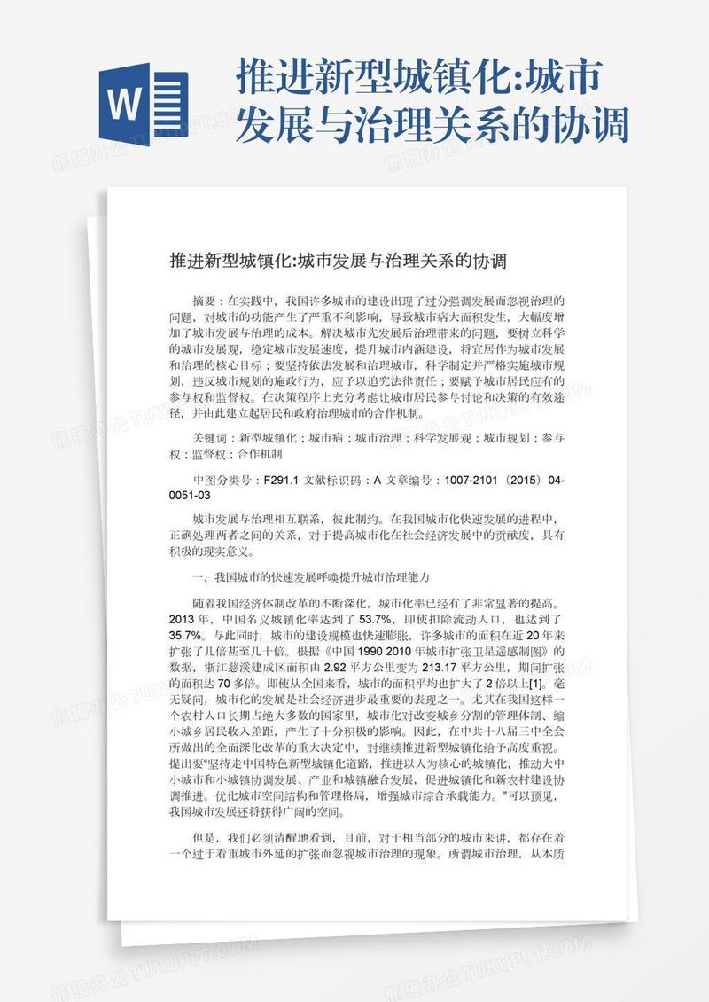 推进新型城镇化:城市发展与治理关系的协调