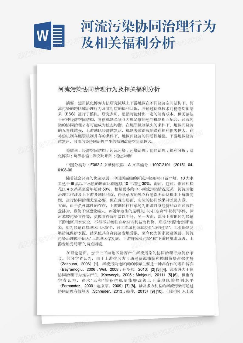 河流污染协同治理行为及相关福利分析