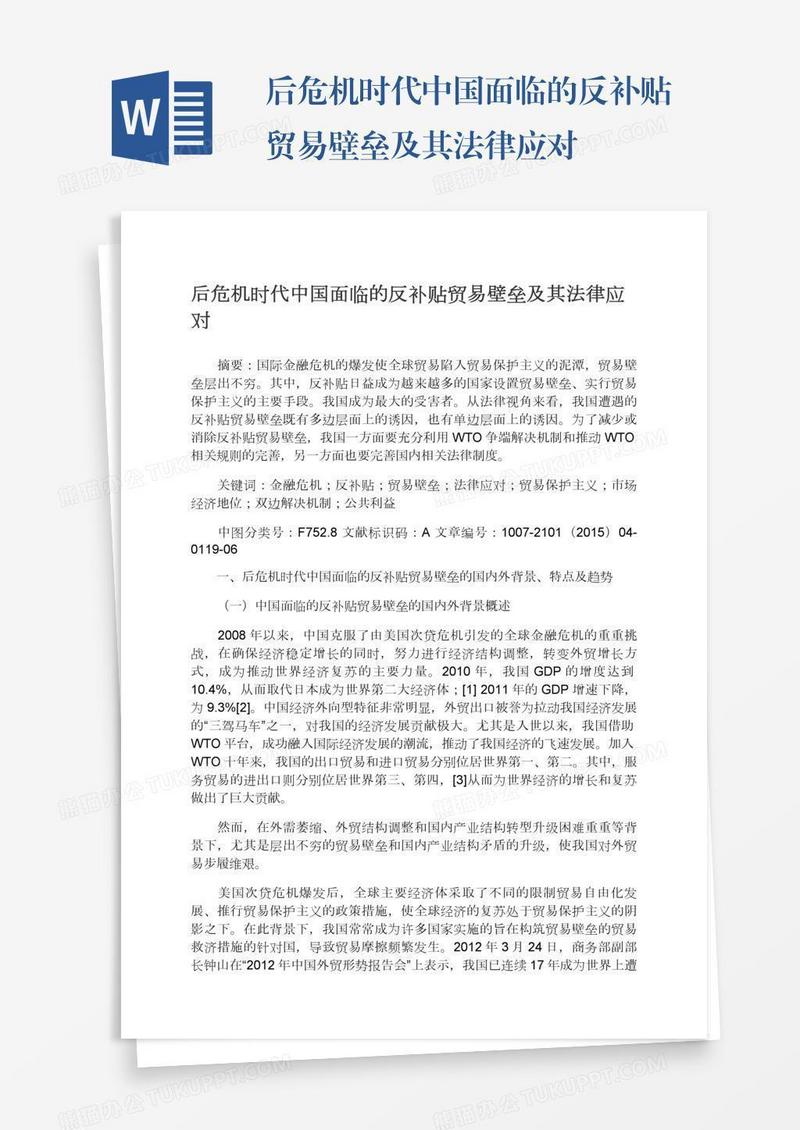 后危机时代中国面临的反补贴贸易壁垒及其法律应对