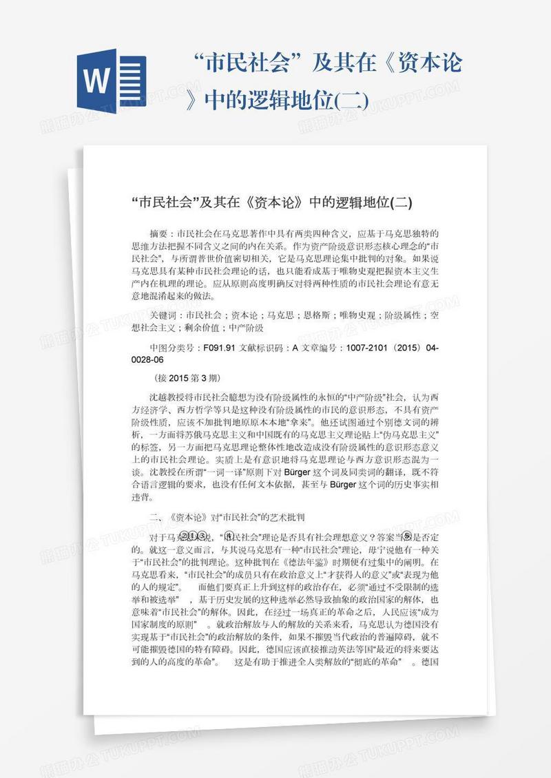 “市民社会”及其在《资本论》中的逻辑地位(二)