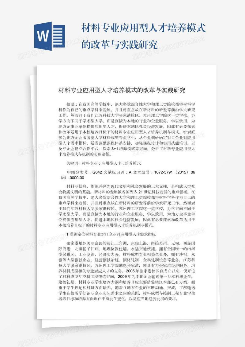 材料专业应用型人才培养模式的改革与实践研究