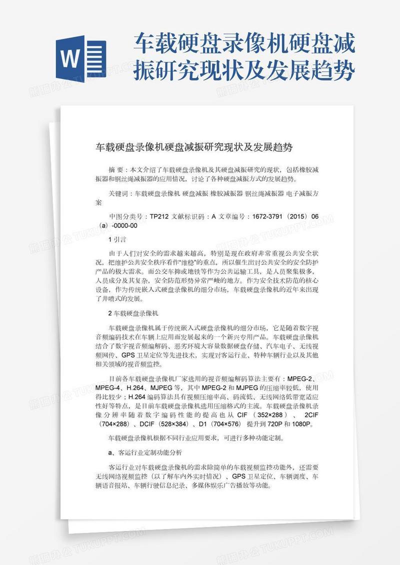 车载硬盘录像机硬盘减振研究现状及发展趋势