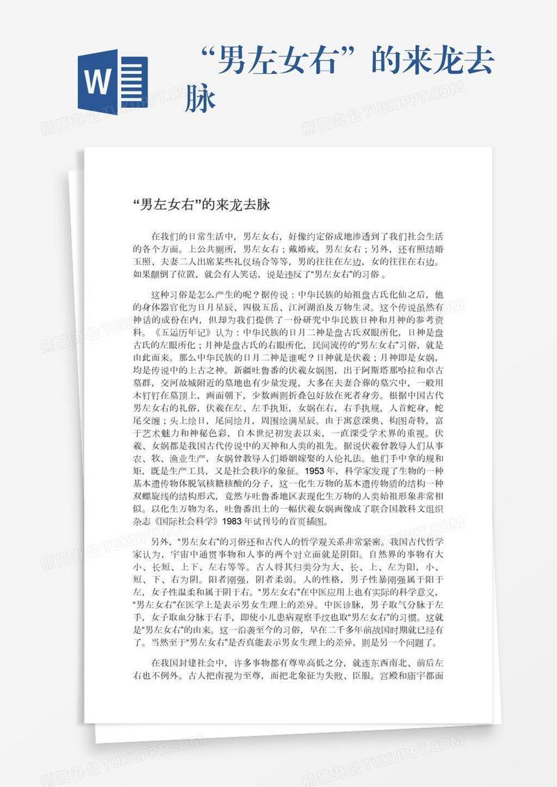 “男左女右”的来龙去脉