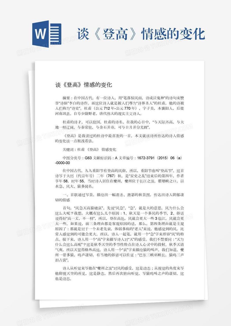谈《登高》情感的变化