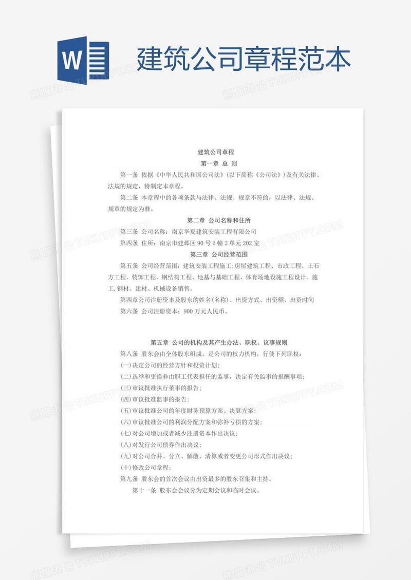 建筑公司章程范本