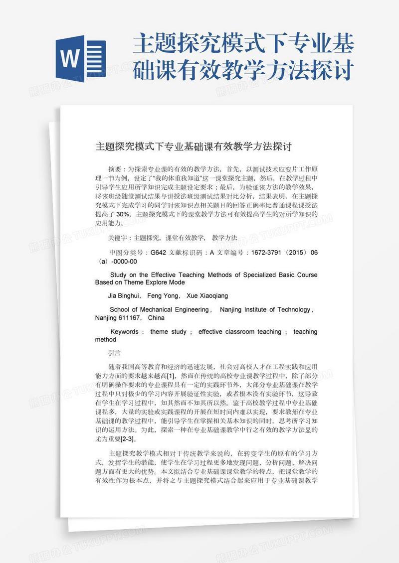 主题探究模式下专业基础课有效教学方法探讨