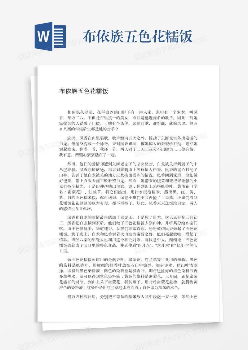 布依族五色花糯饭