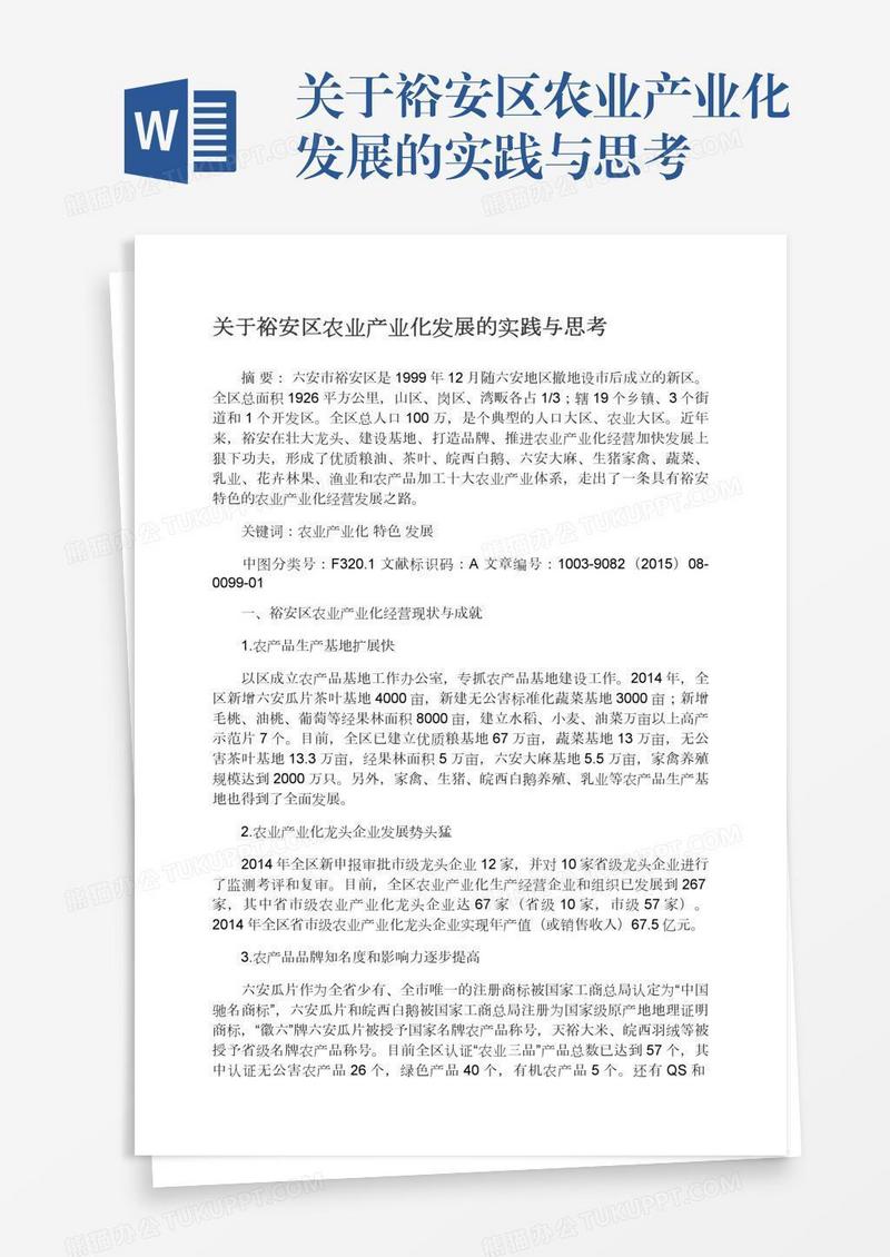 关于裕安区农业产业化发展的实践与思考