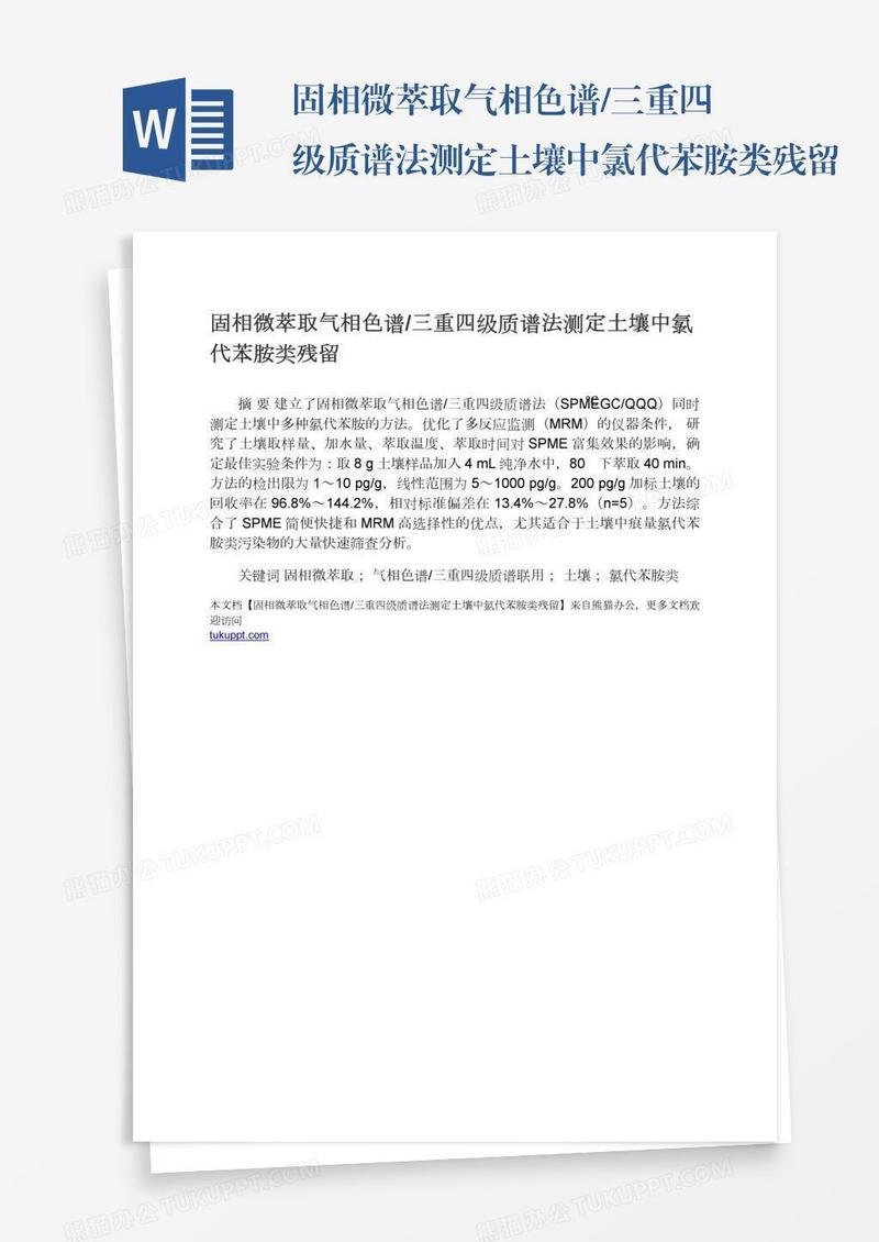 固相微萃取气相色谱/三重四级质谱法测定土壤中氯代苯胺类残留