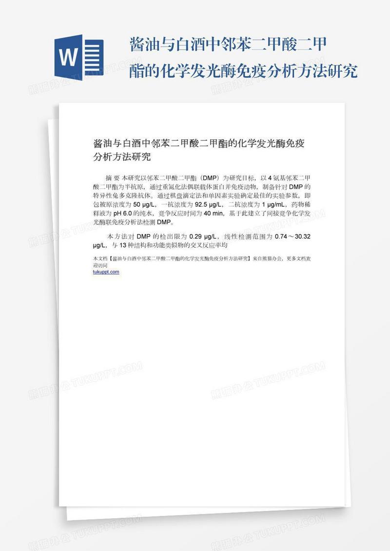 酱油与白酒中邻苯二甲酸二甲酯的化学发光酶免疫分析方法研究