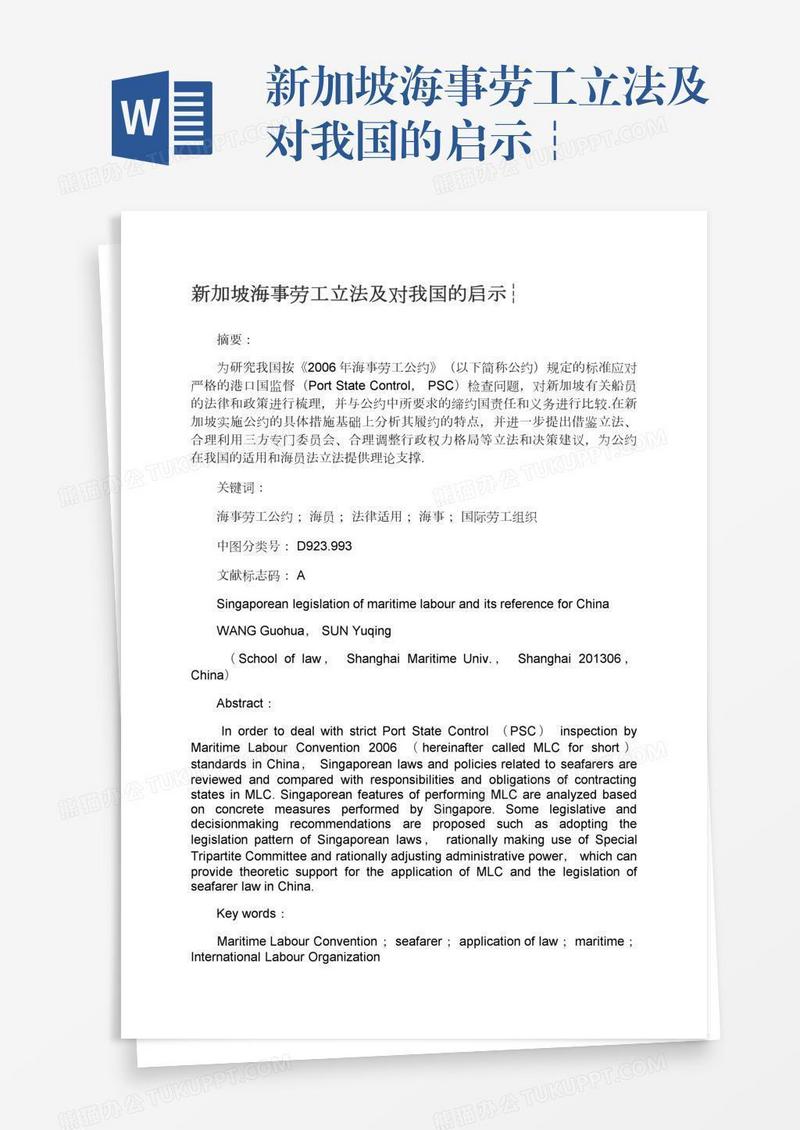 新加坡海事劳工立法及对我国的启示┆