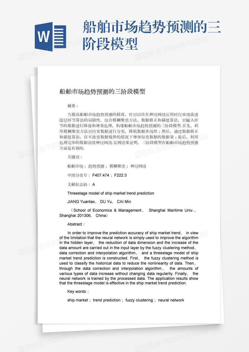 船舶市场趋势预测的三阶段模型