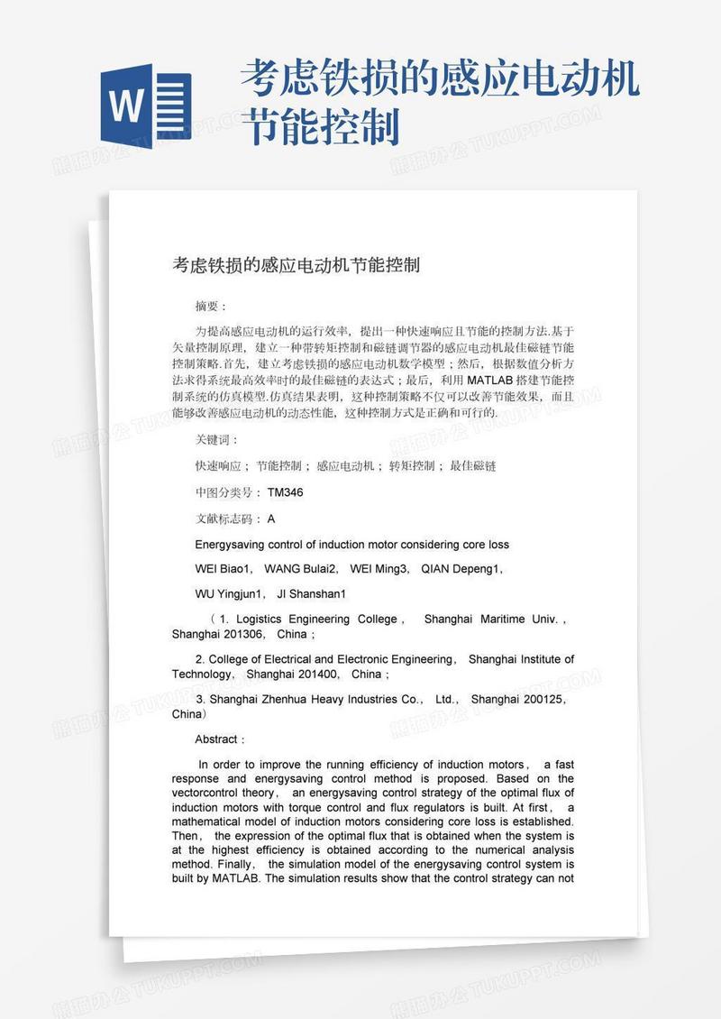 考虑铁损的感应电动机节能控制