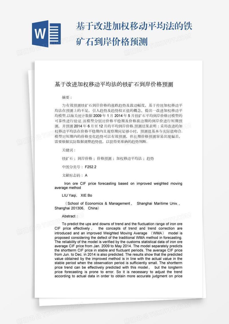 基于改进加权移动平均法的铁矿石到岸价格预测