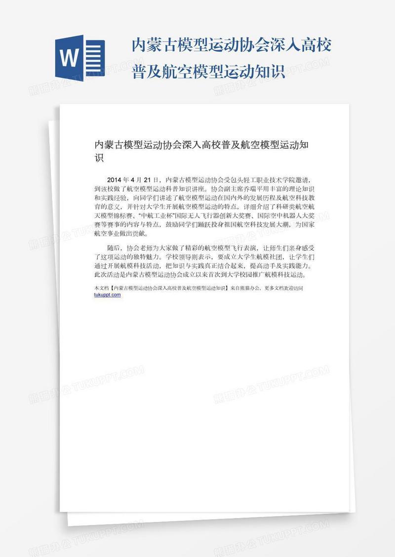 内蒙古模型运动协会深入高校普及航空模型运动知识