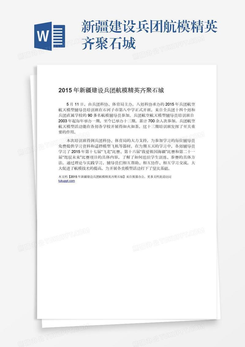 新疆建设兵团航模精英齐聚石城
