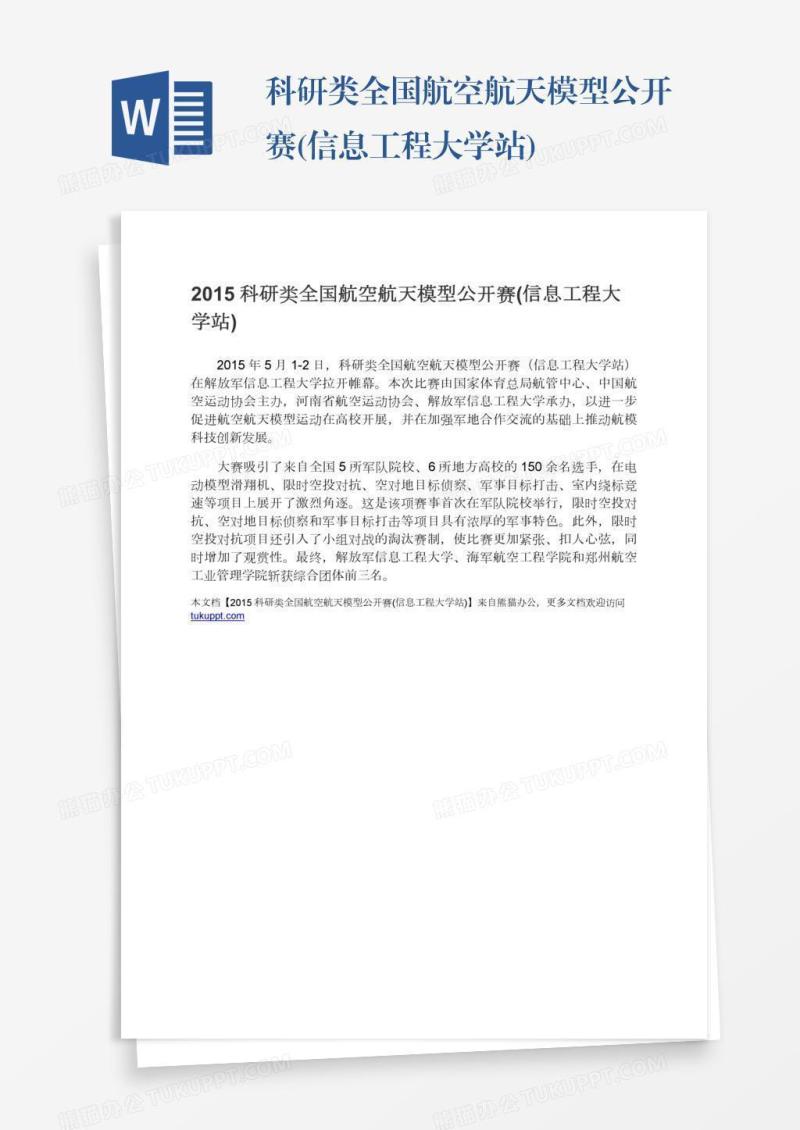 科研类全国航空航天模型公开赛(信息工程大学站)