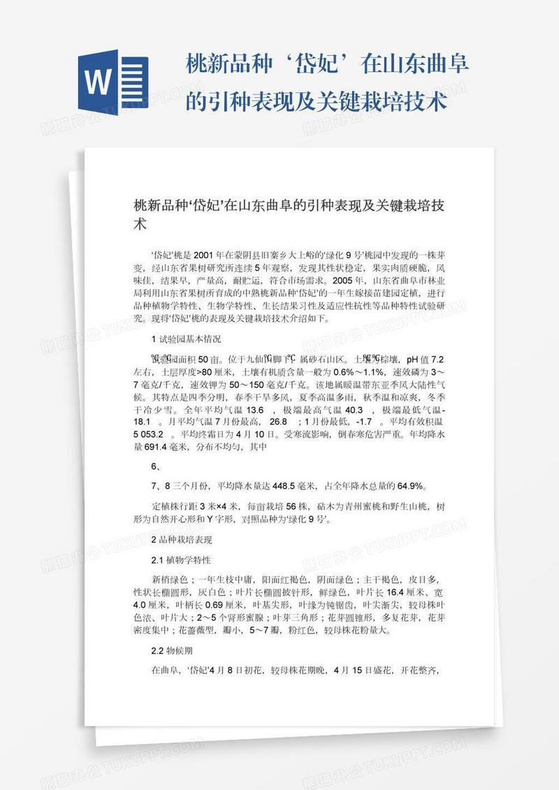桃新品种‘岱妃’在山东曲阜的引种表现及关键栽培技术