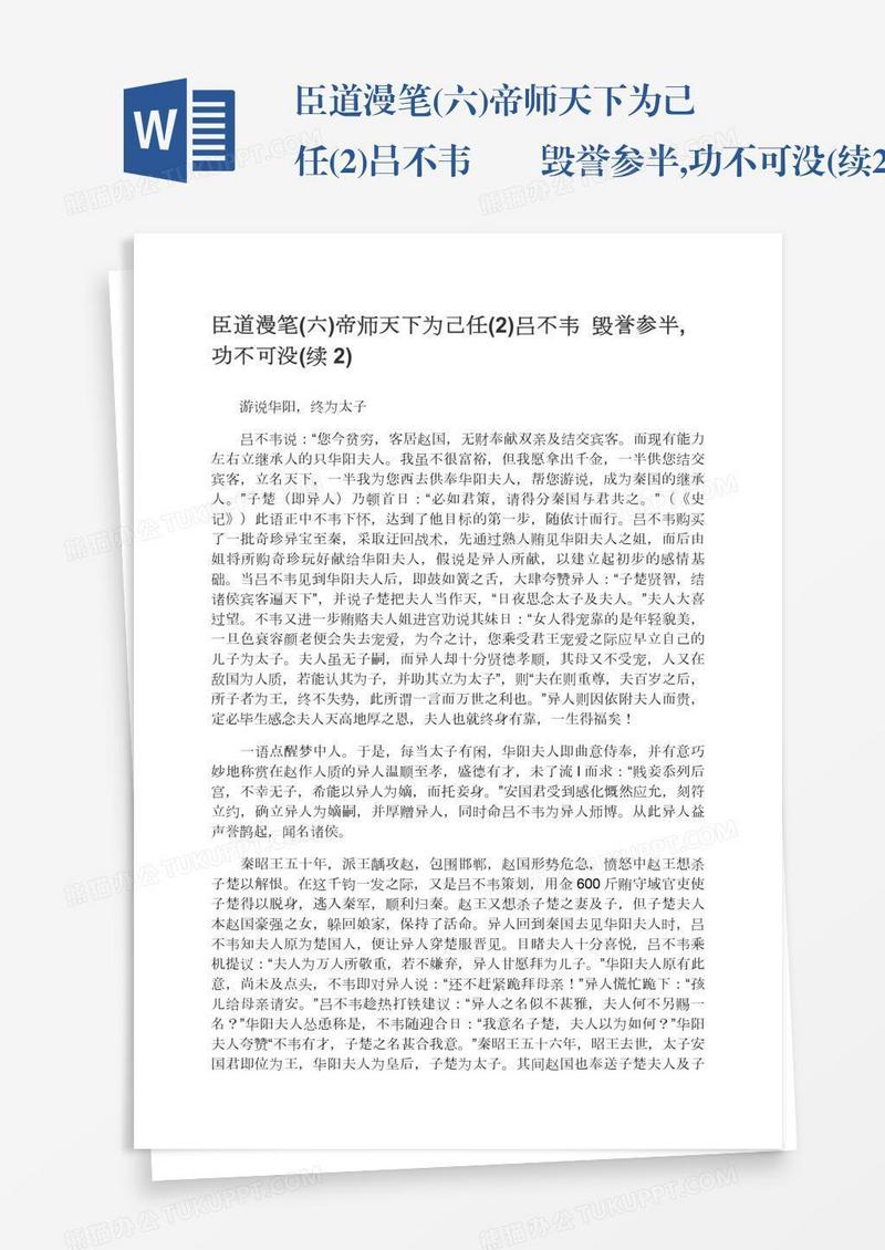 臣道漫笔(六)帝师天下为己任(2)吕不韦――毁誉参半,功不可没(续2)