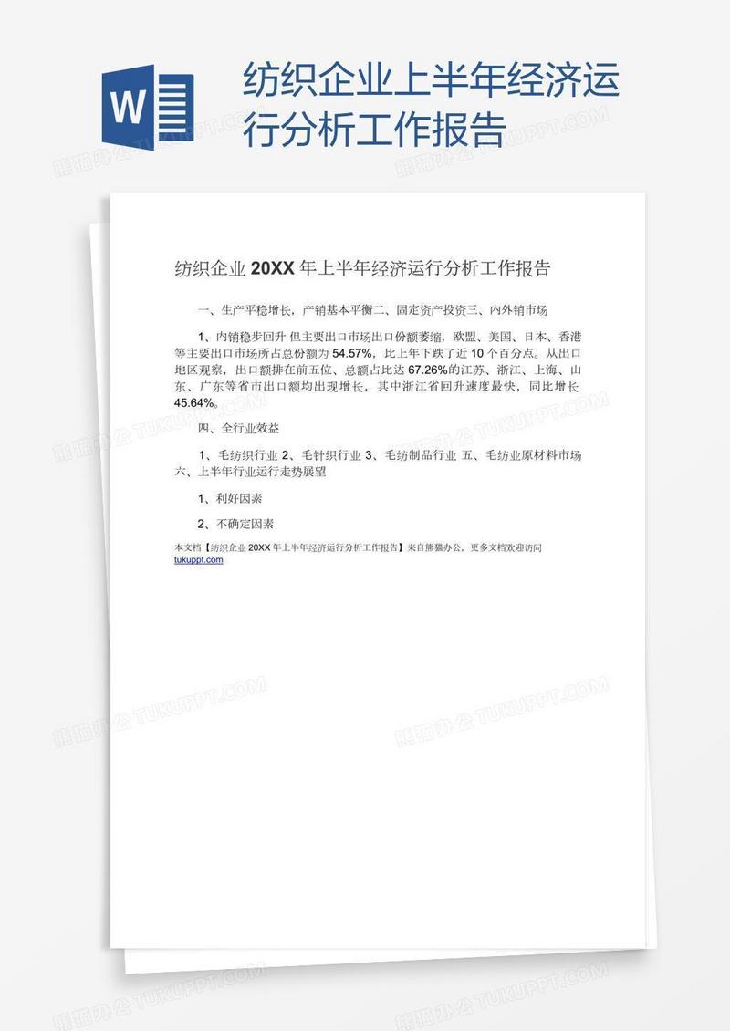 纺织企业上半年经济运行分析工作报告