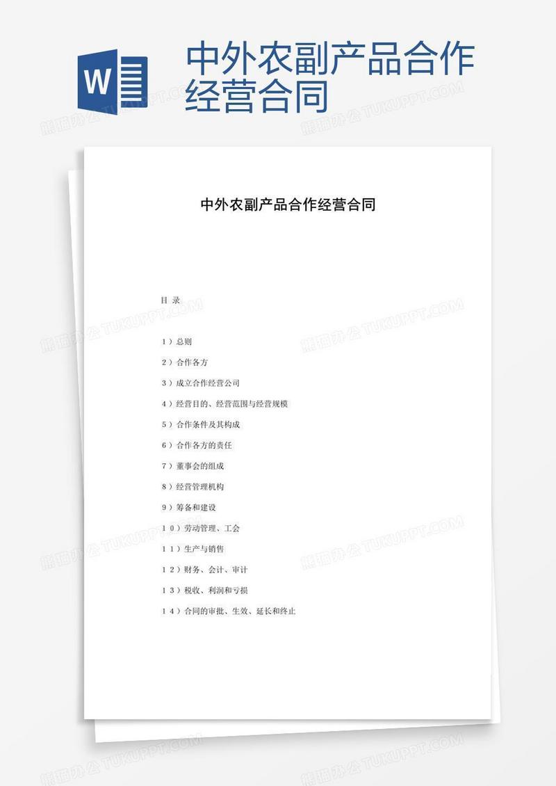 中外农副产品合作经营合同