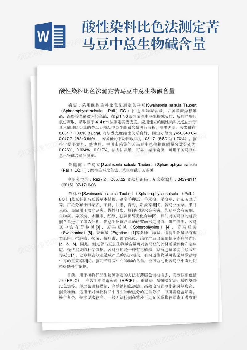 酸性染料比色法测定苦马豆中总生物碱含量