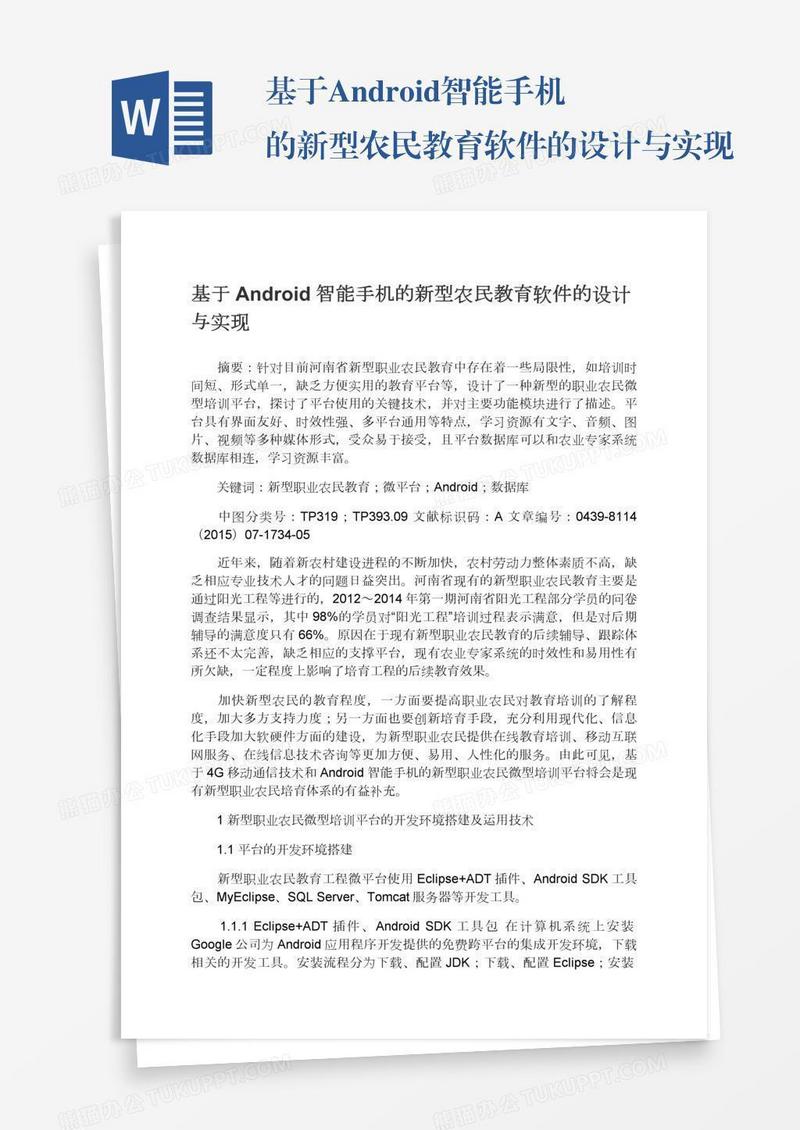 基于Android智能手机的新型农民教育软件的设计与实现