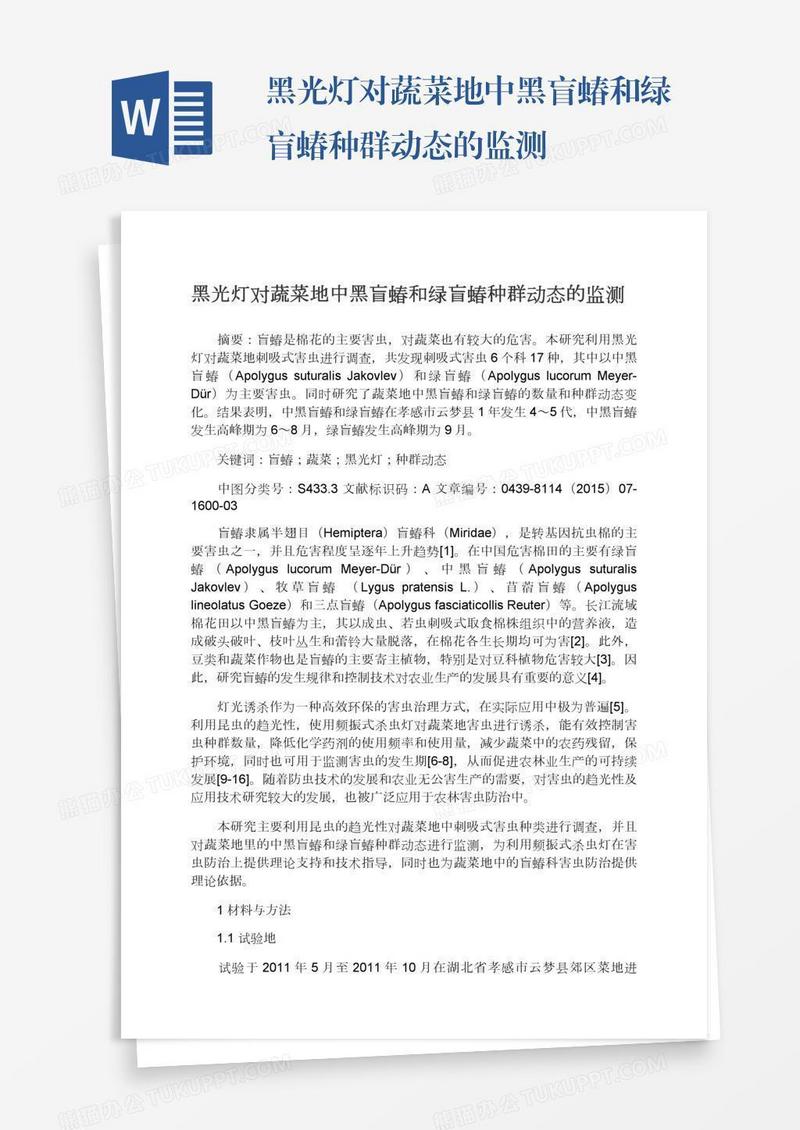 黑光灯对蔬菜地中黑盲蝽和绿盲蝽种群动态的监测