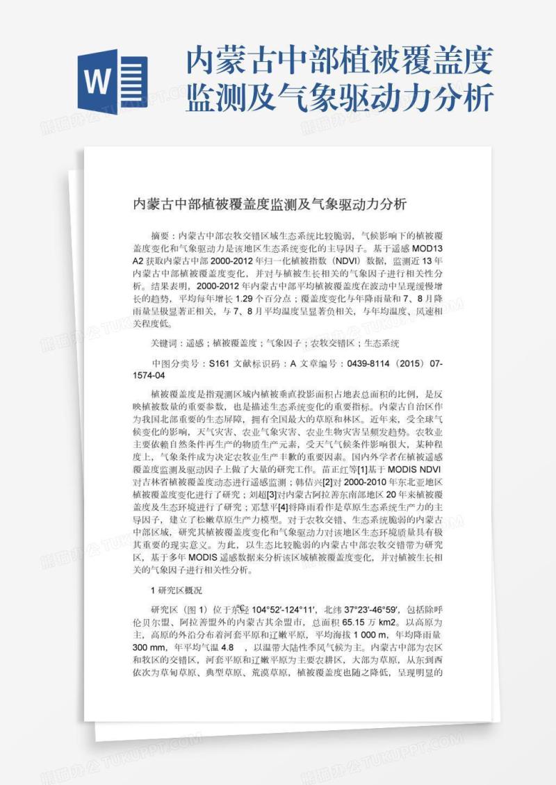 内蒙古中部植被覆盖度监测及气象驱动力分析
