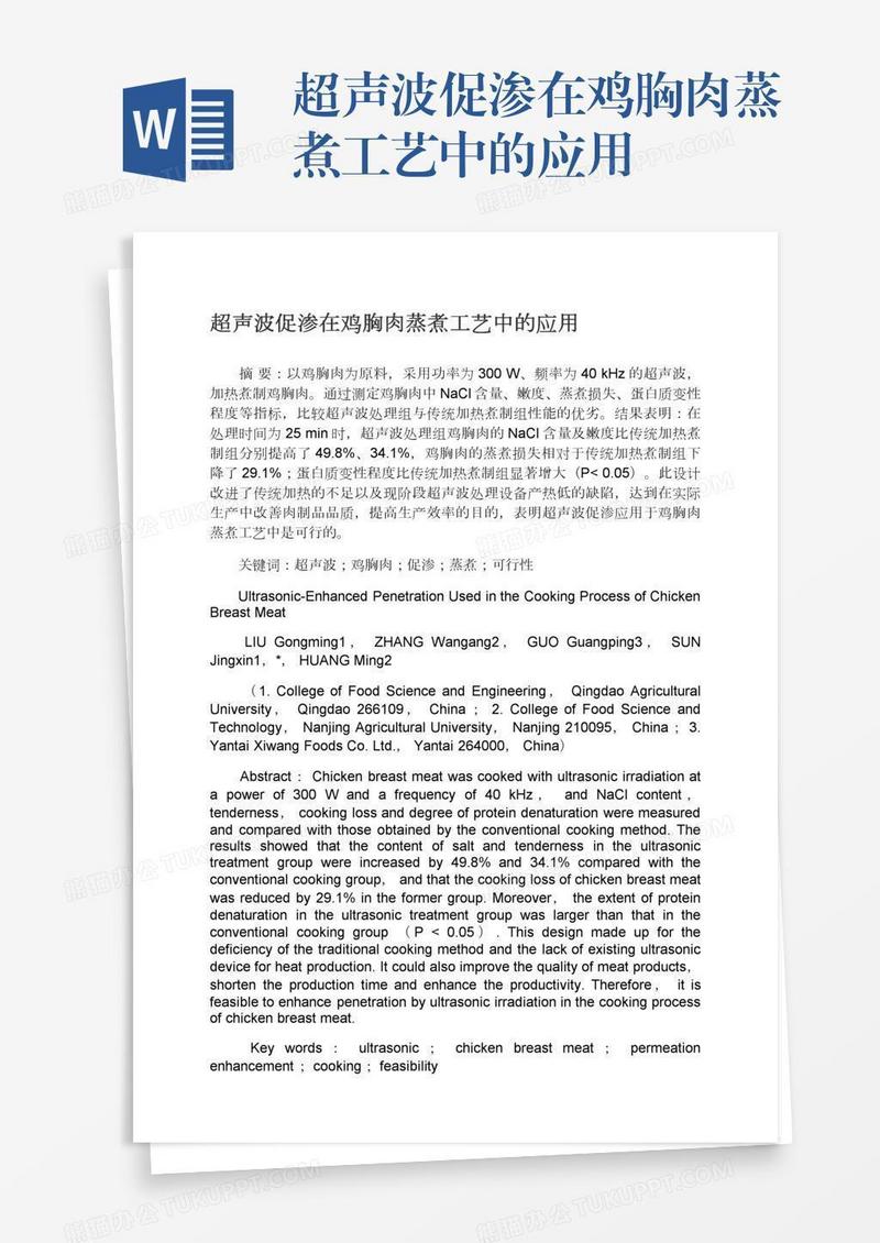 超声波促渗在鸡胸肉蒸煮工艺中的应用