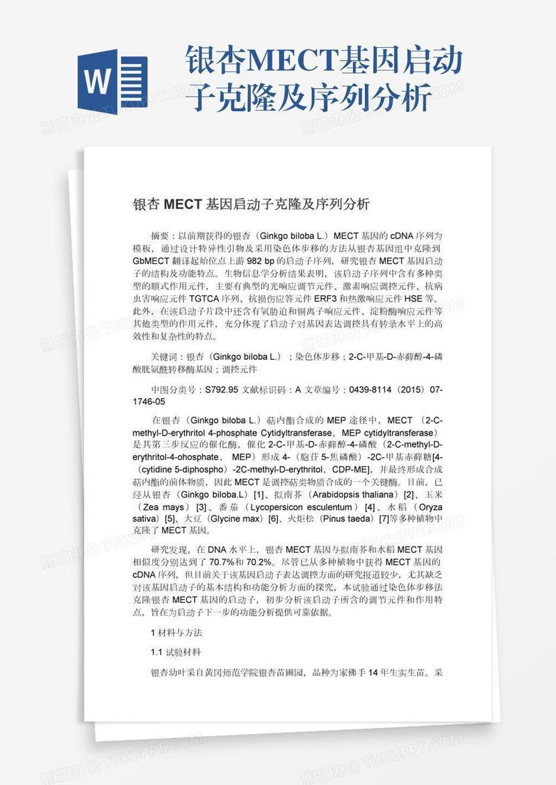 银杏MECT基因启动子克隆及序列分析