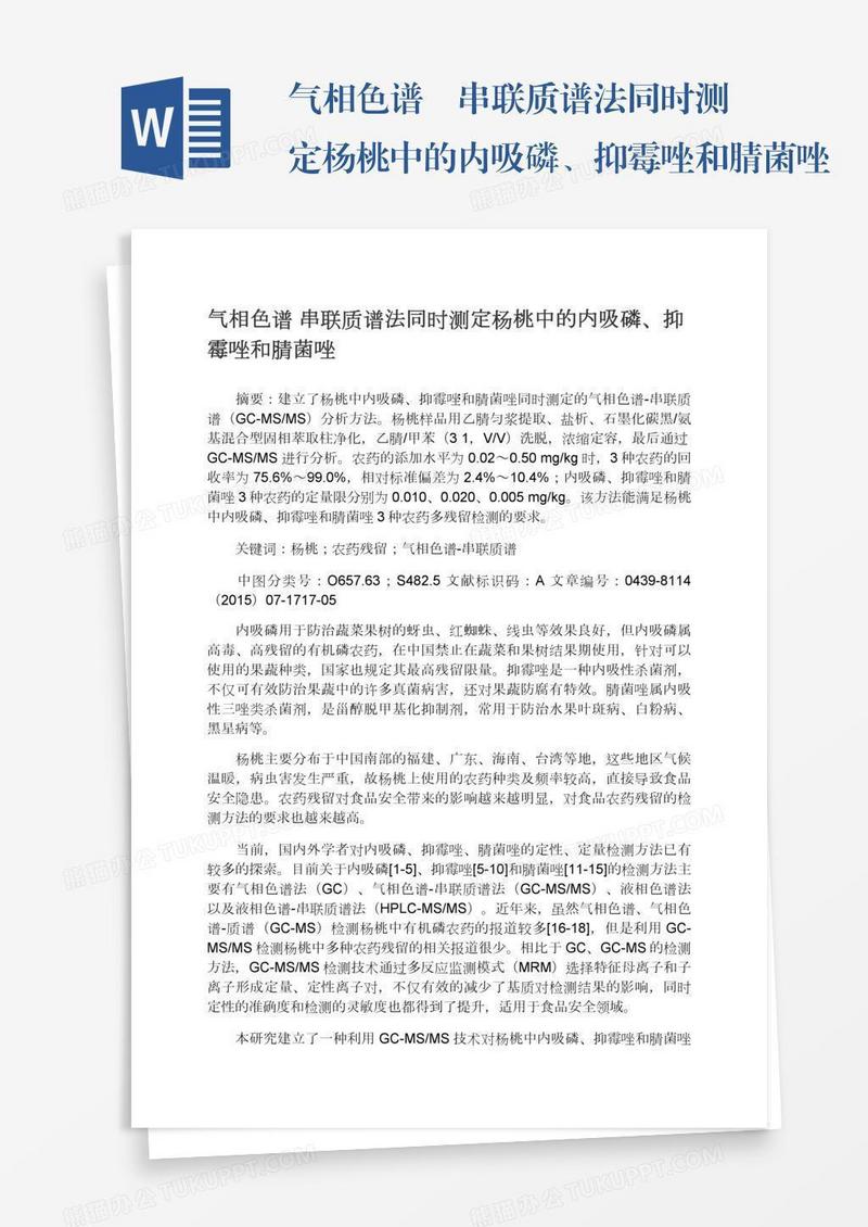 气相色谱―串联质谱法同时测定杨桃中的内吸磷、抑霉唑和腈菌唑